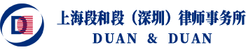 深圳房地产律师_知识产权_深圳刑事法律事务咨询-上海段和段深圳律所事务所